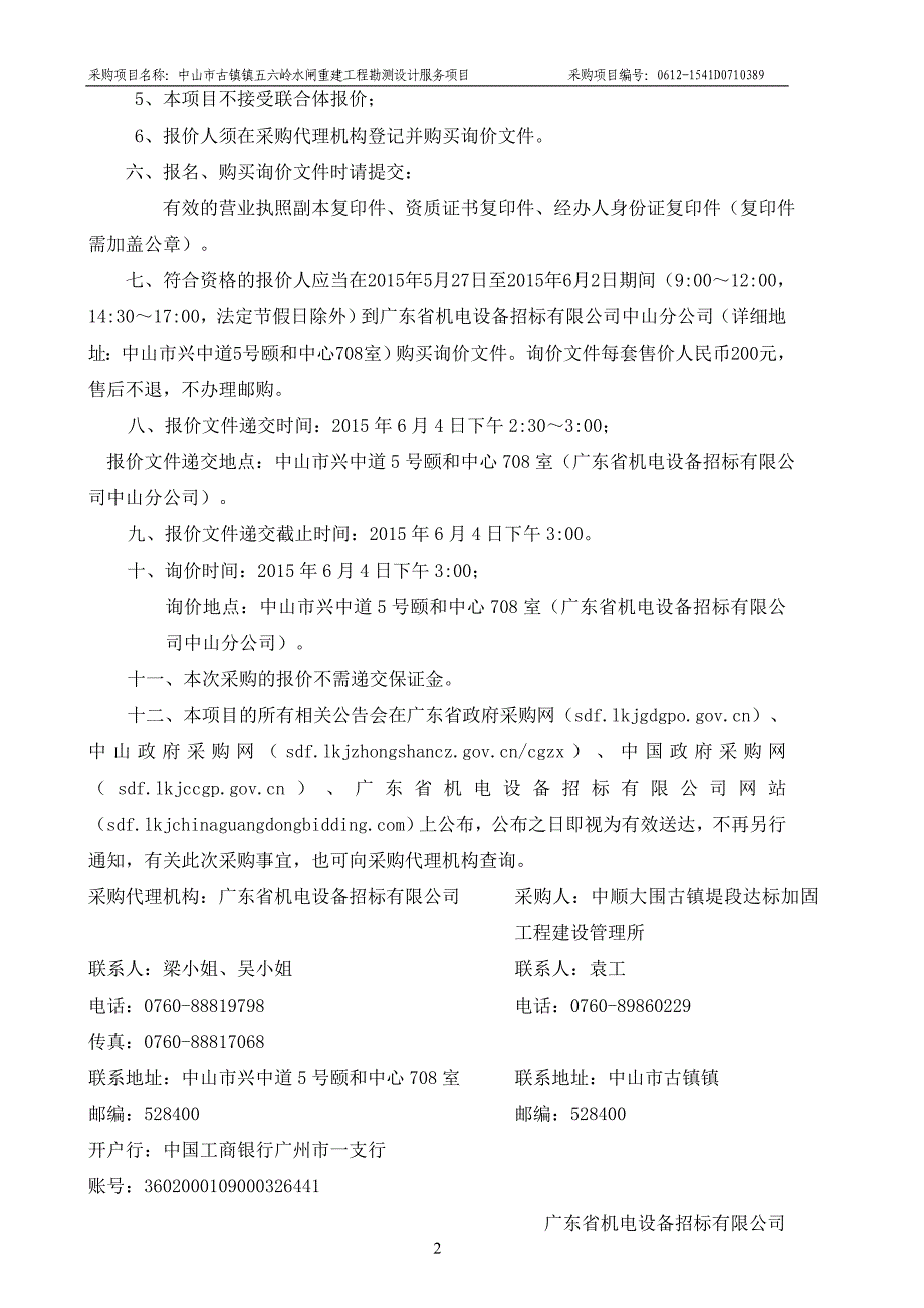 古镇镇五六岭水闸重建工程勘测设计服务项目招标文件_第4页