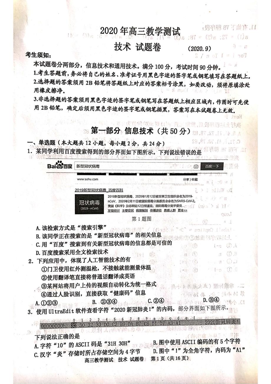 浙江省嘉兴市2021届高三9月教学测试信息技术试题（图片版）_第1页