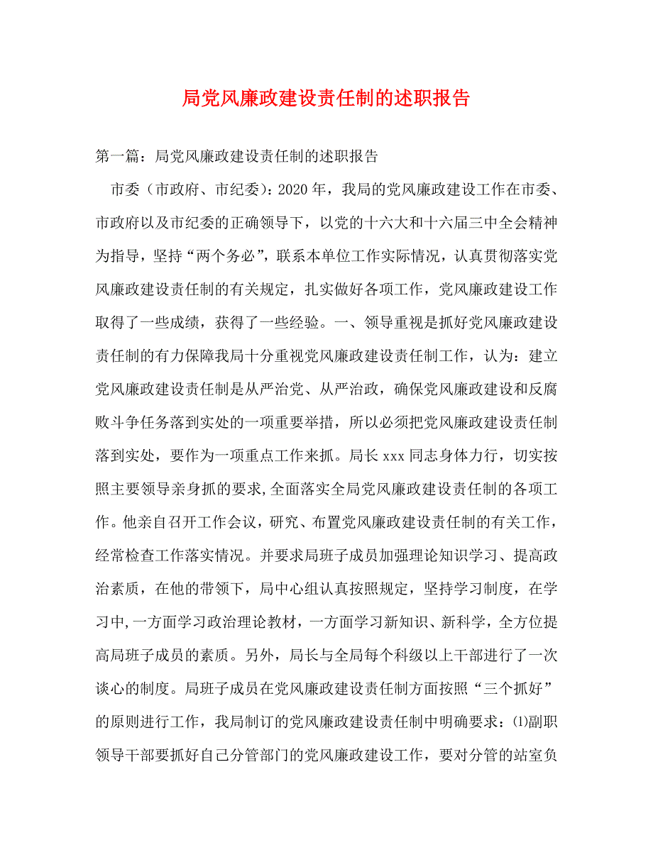 【精编】局党风廉政建设责任制的述职报告_第1页