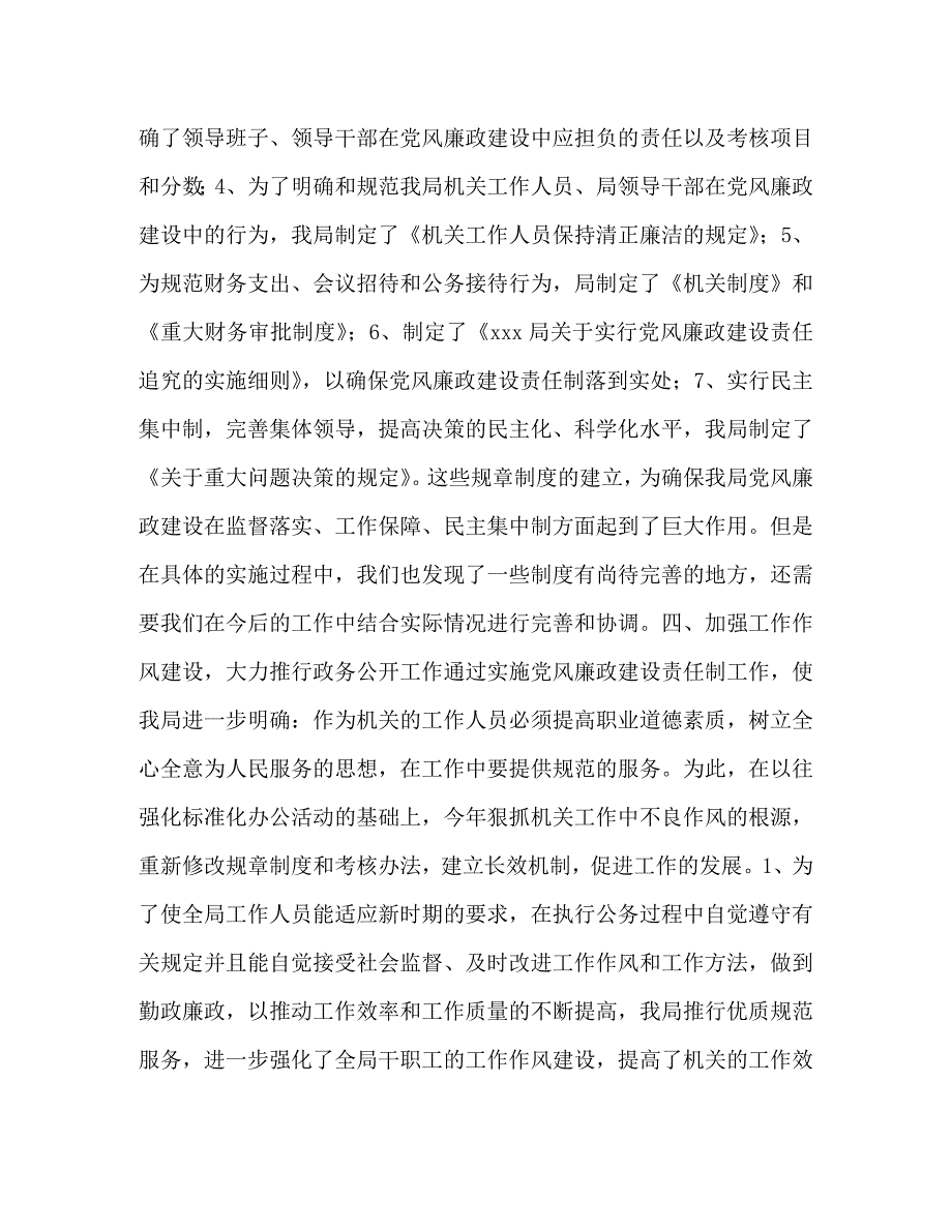 【精编】局党风廉政建设责任制的述职报告_第4页
