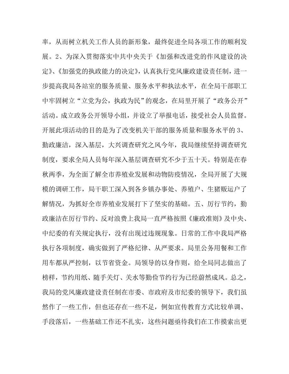 【精编】局党风廉政建设责任制的述职报告_第5页