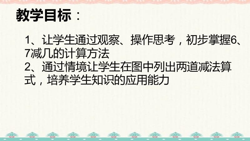 苏教版一年级上册数学课件：6、7减几 (共9张PPT)_第2页