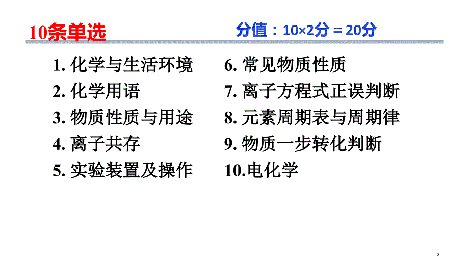 高考化学二轮复习课件：化学单选+结构与性质（共26张PPT）_第3页