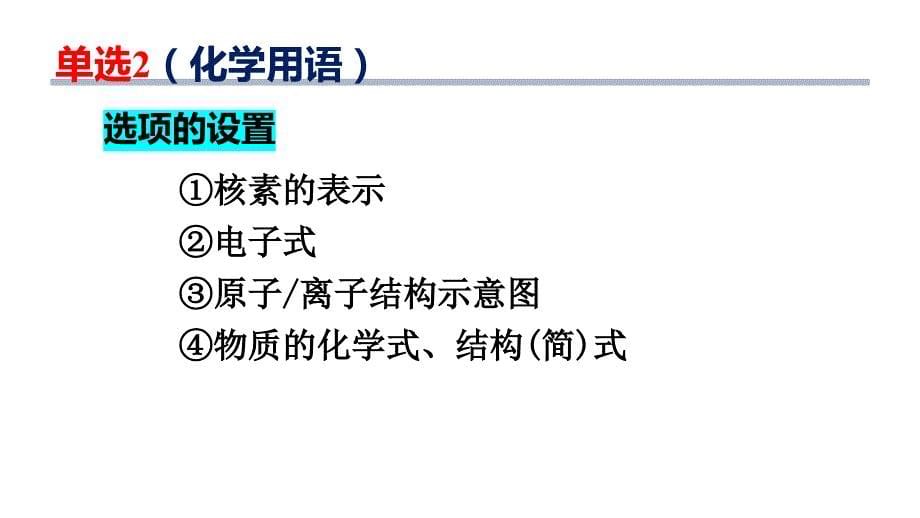 高考化学二轮复习课件：化学单选+结构与性质（共26张PPT）_第5页