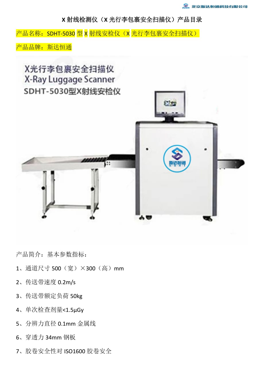 X射线检测仪（X光行李包裹安全扫描仪）产品目录_第1页