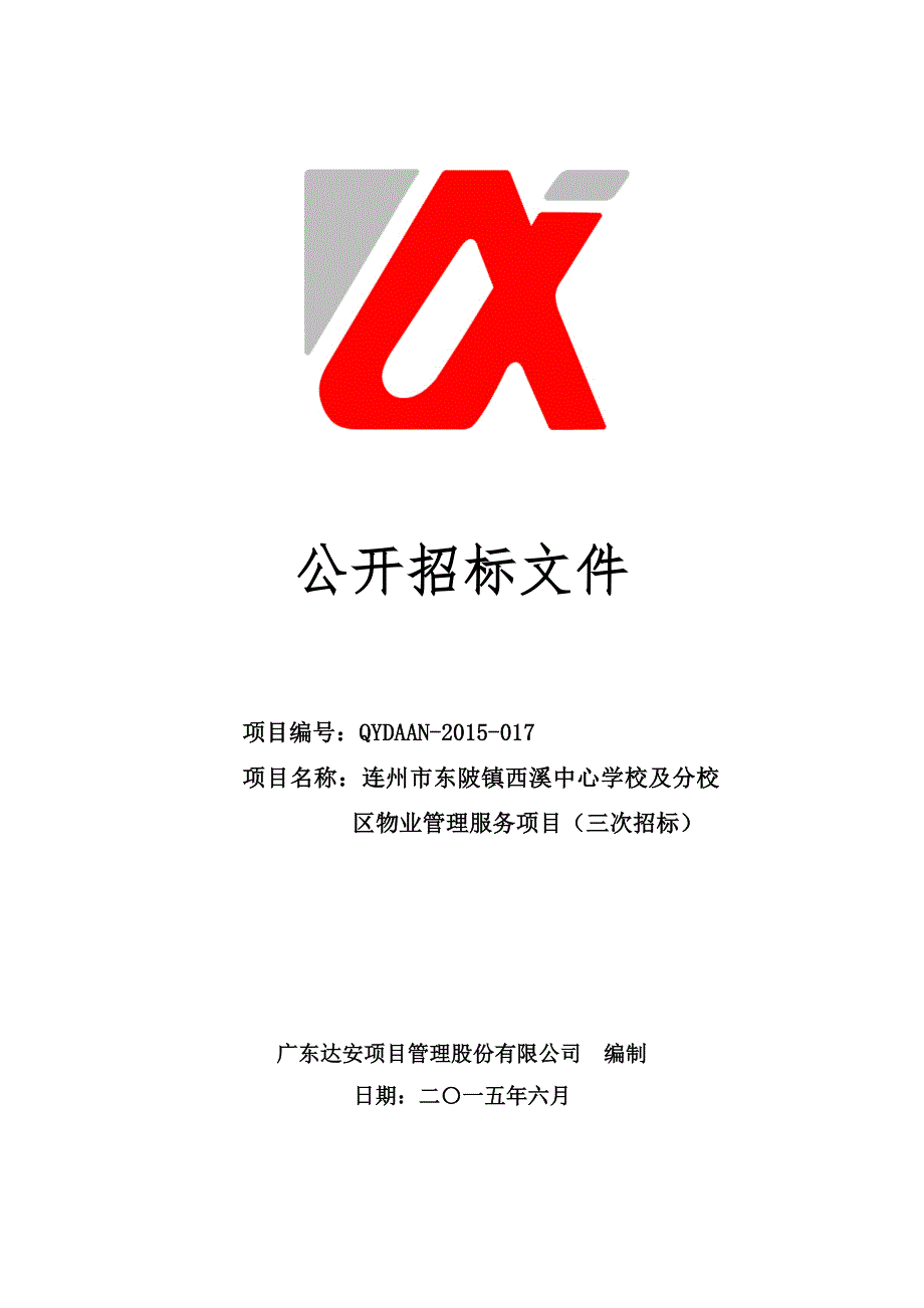 东陂镇西溪中心学校及分校区物业管理服务项目（三次招标）招标文件_第1页