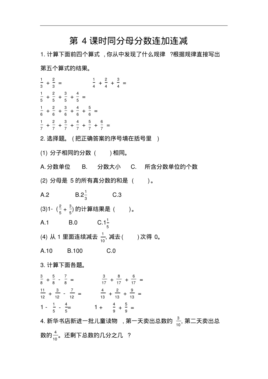 【2020新版】五年级下册数学课时练3.4同分母分数连加、连减_第1页