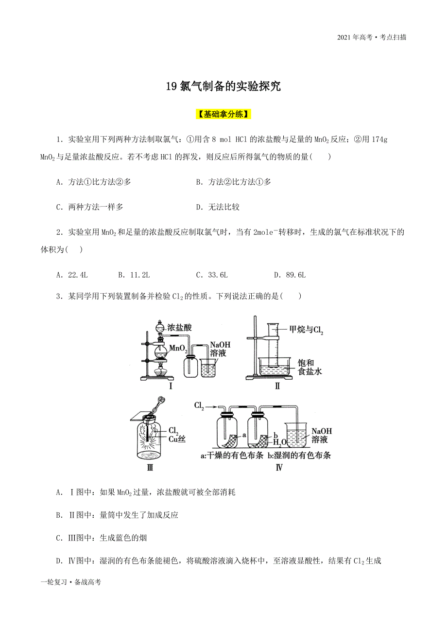 2021年高考【化学】一轮复习考点19 氯气制备的实验探究（原卷版）_第3页