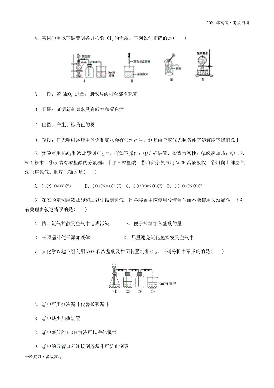 2021年高考【化学】一轮复习考点19 氯气制备的实验探究（原卷版）_第4页