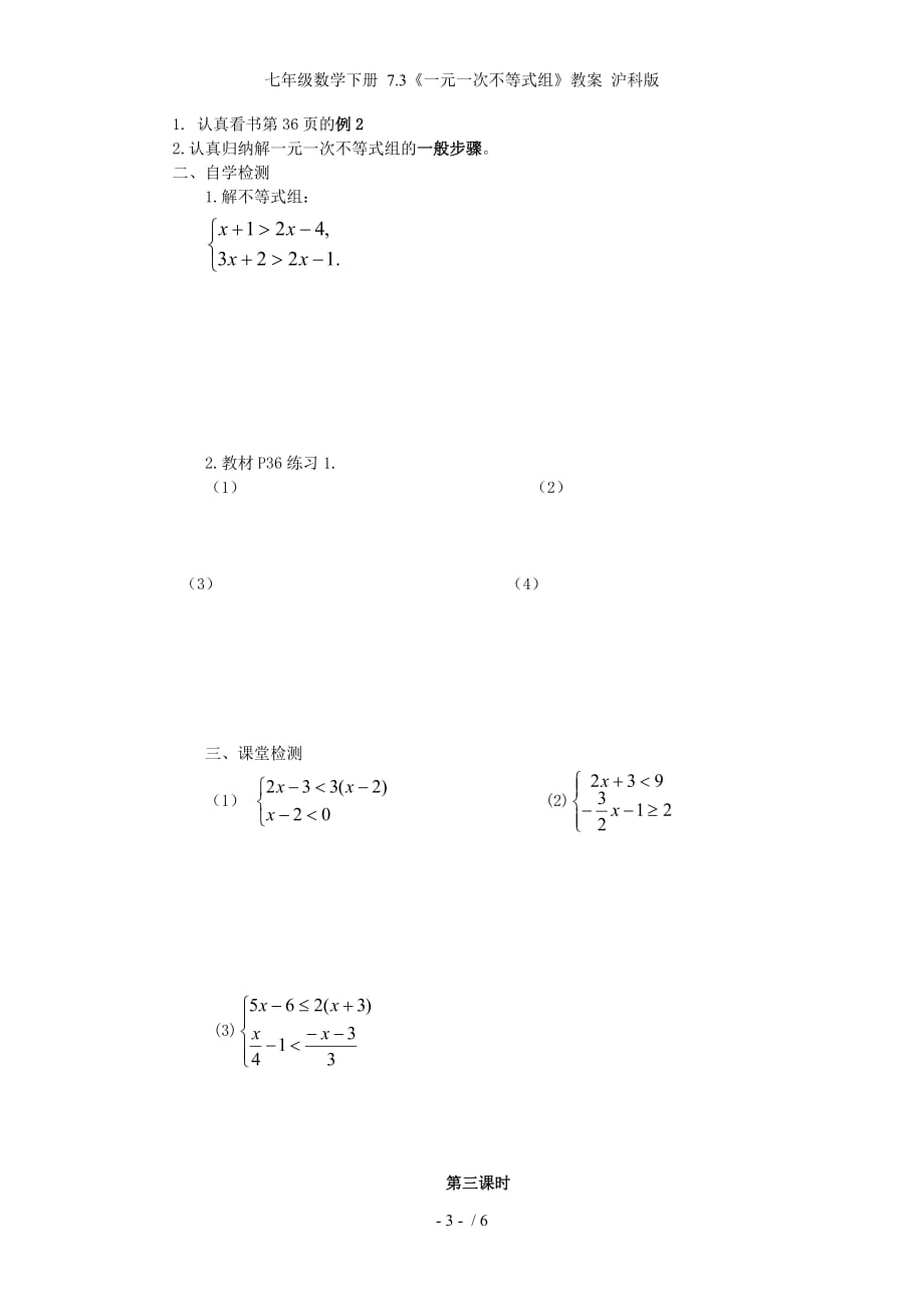 七年级数学下册 7.3《一元一次不等式组》教案 沪科版_第3页