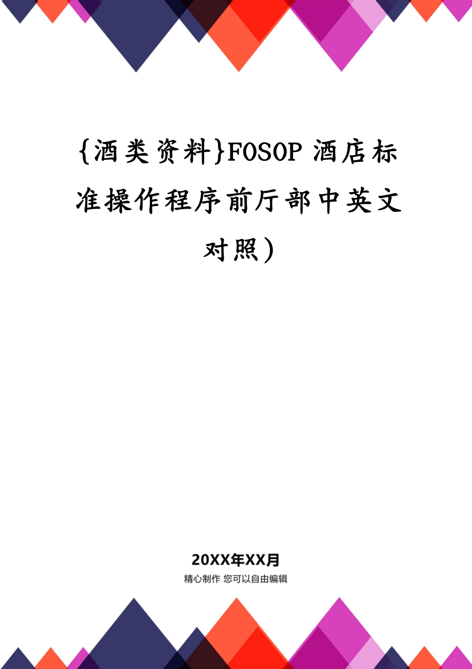 {酒类资料}FOSOP酒店标准操作程序前厅部中英文对照)_第1页