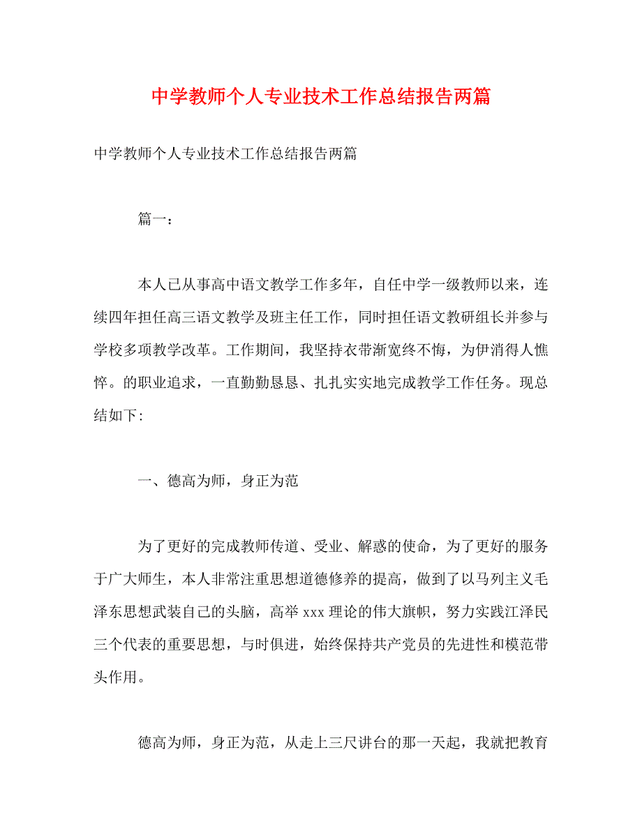 【精编】中学教师个人专业技术工作总结报告两篇_第1页