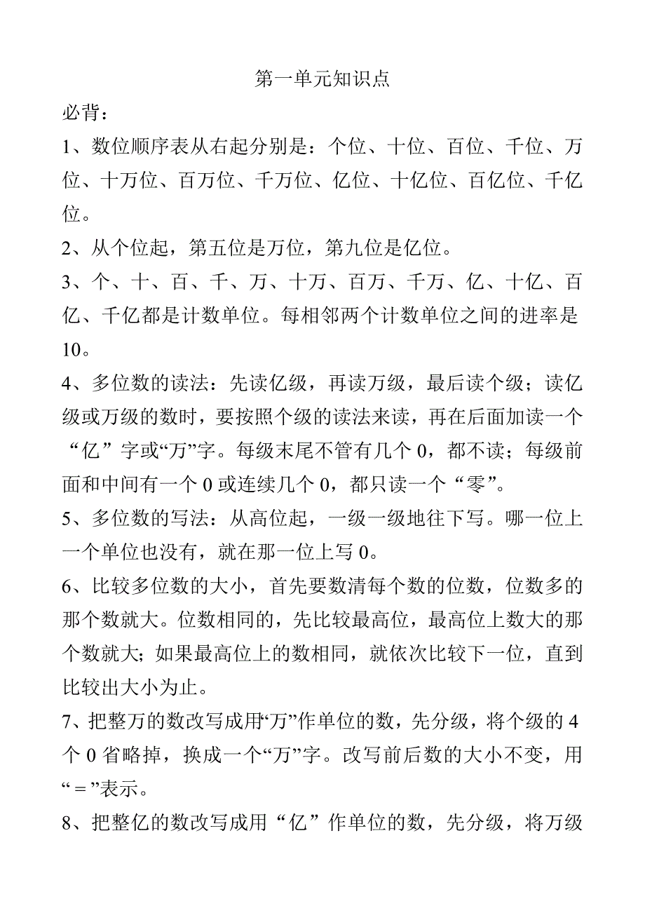 四年级上册数学第一单元大数的认识知识点_第1页