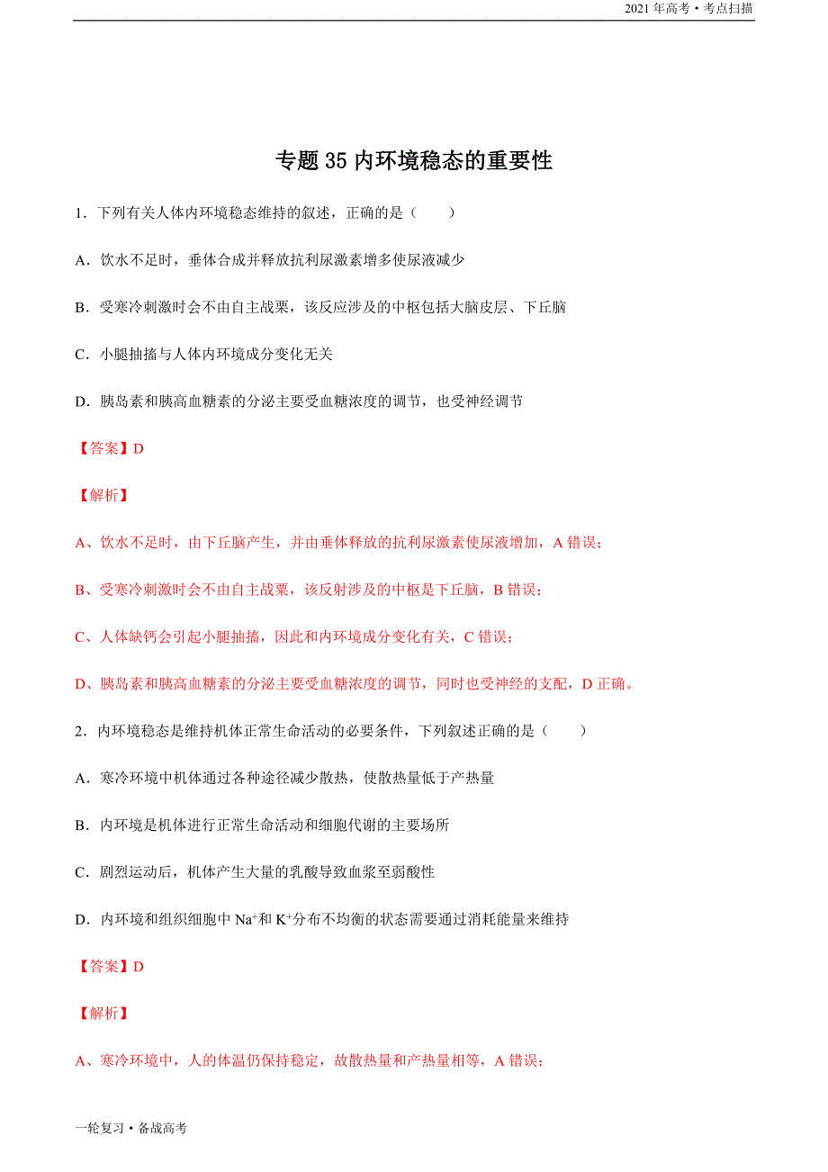 2021年高考【生物】一轮复习考点35 内环境稳态的重要性（解析版）_第3页