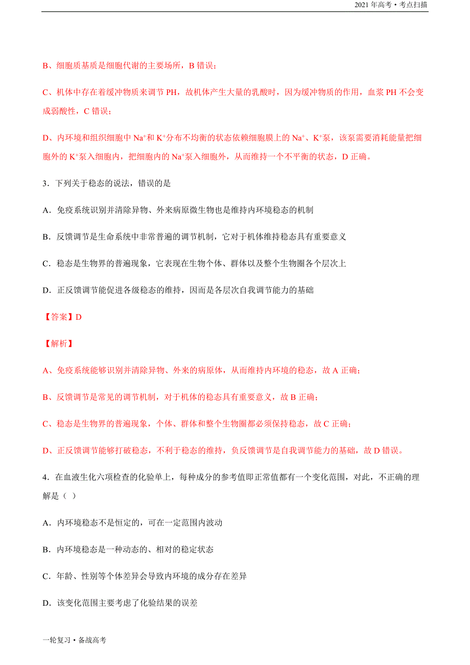 2021年高考【生物】一轮复习考点35 内环境稳态的重要性（解析版）_第4页