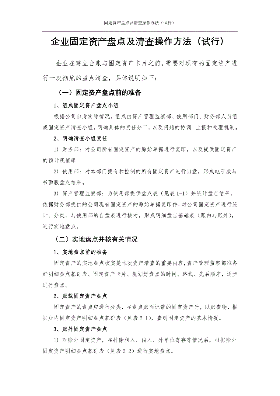 企业固定资产盘点及清查操作方法（试行）_第1页