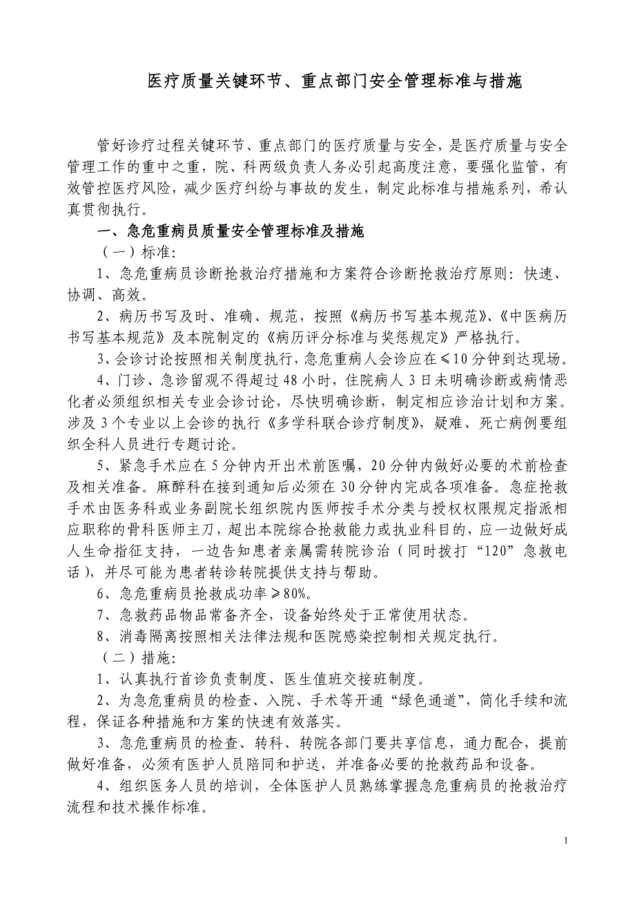 医疗质量关键环节、重点部门管理标准与措施-_第1页