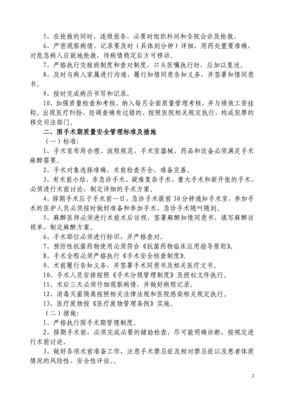 医疗质量关键环节、重点部门管理标准与措施-_第2页