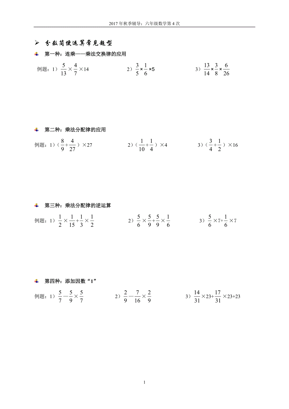 六年级分数简便运算常见题型_第1页