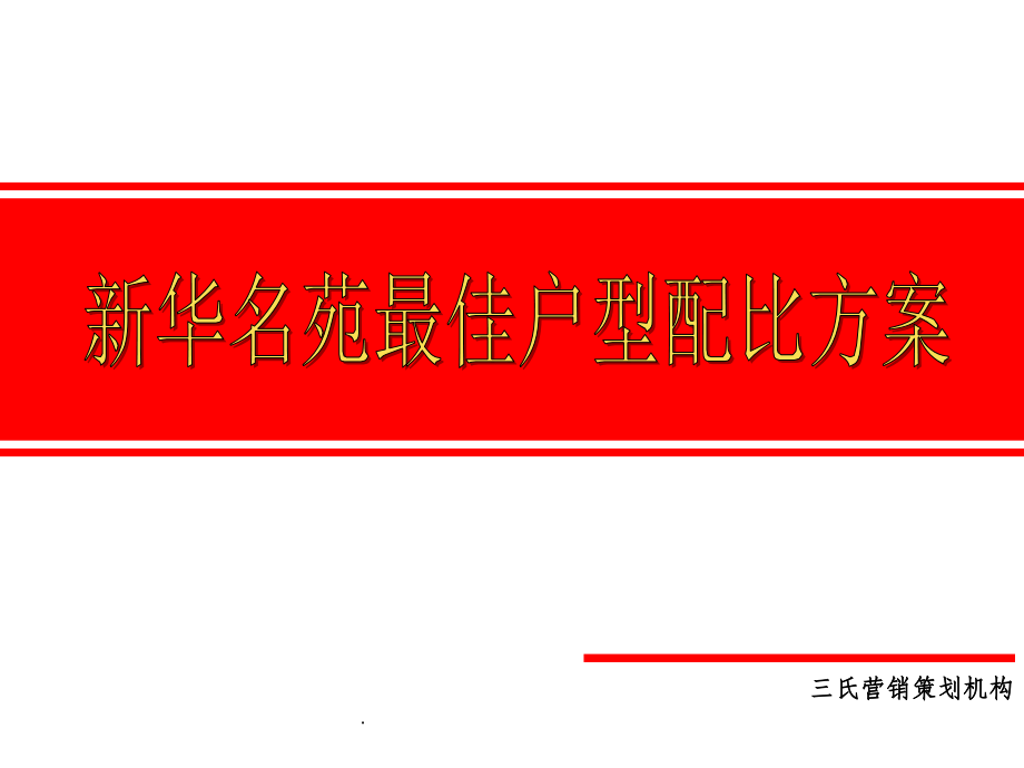 户型配比方案提案ppt课件_第1页