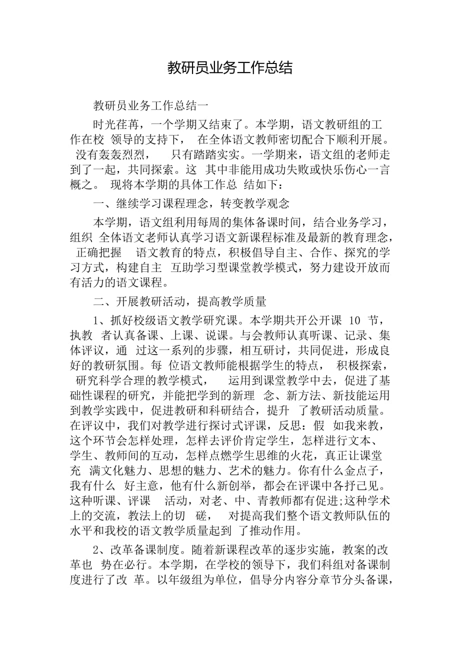 教研员业务工作总结_第1页