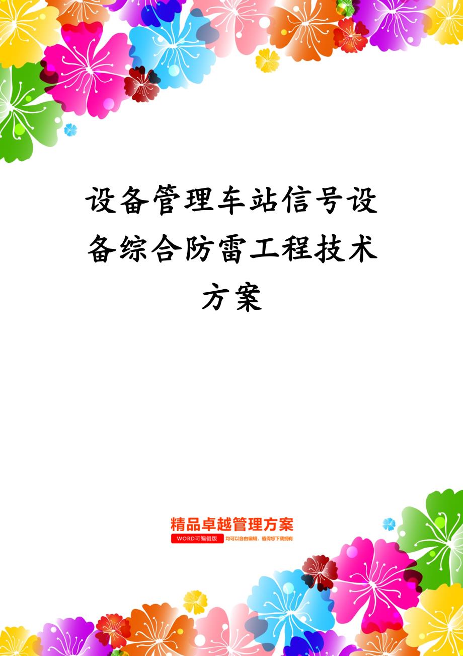 设备管理车站信号设备综合防雷工程技术方案_第1页