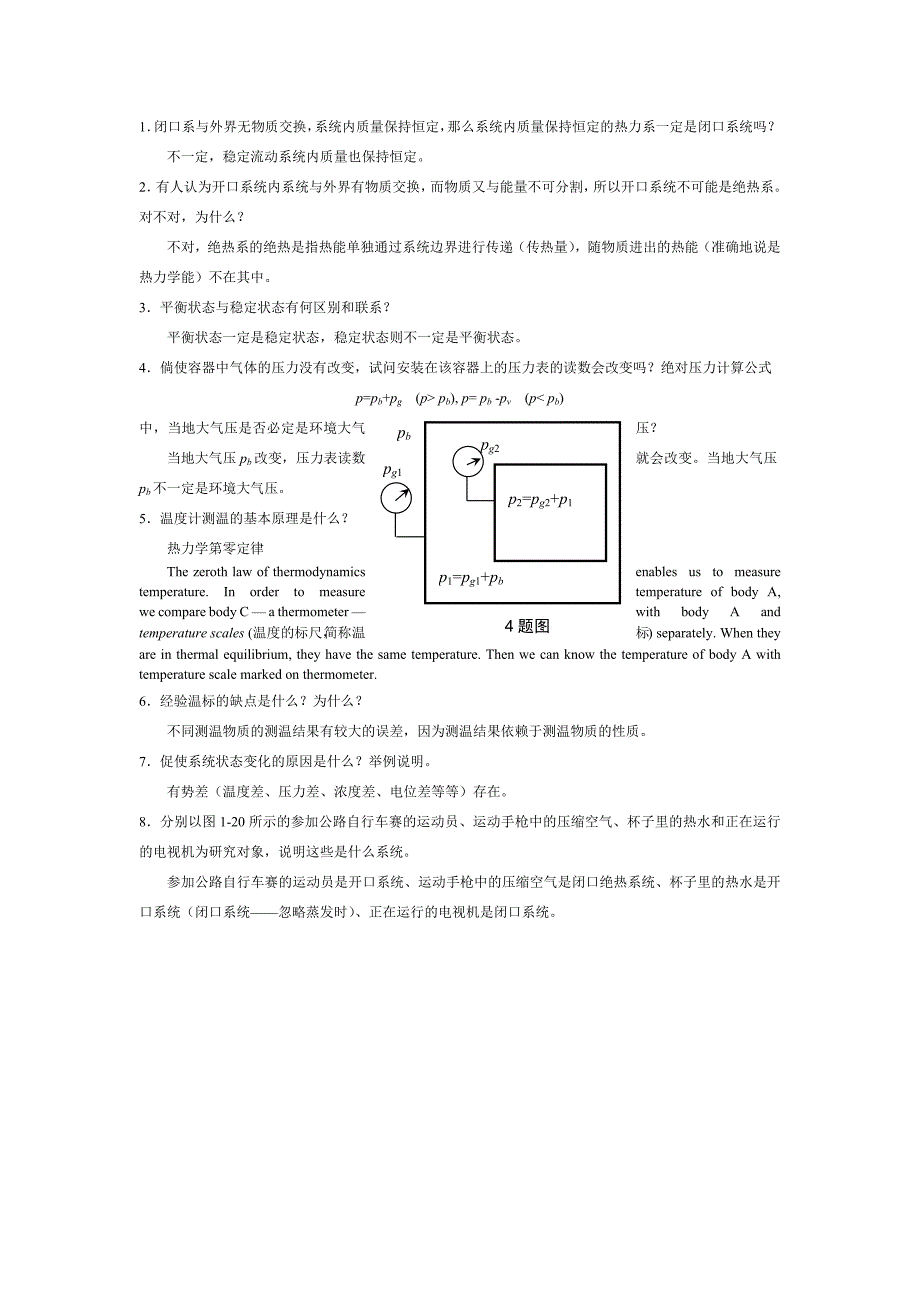 工程热力学课后思考题答案__第四版_沈维道_童钧耕_第1页