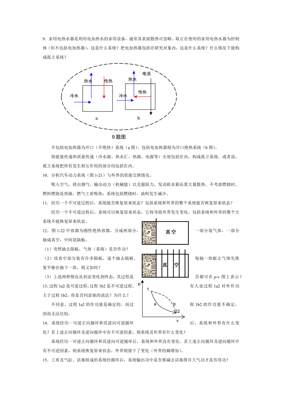 工程热力学课后思考题答案__第四版_沈维道_童钧耕_第2页