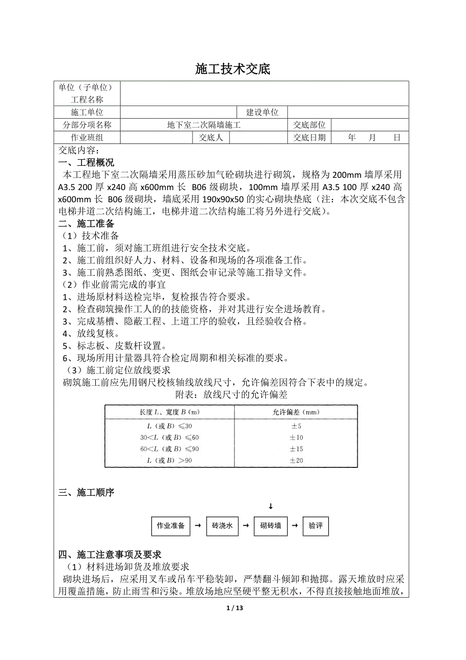 加气混凝土砌块砌筑技术交底（最新编写-修订版）_第1页