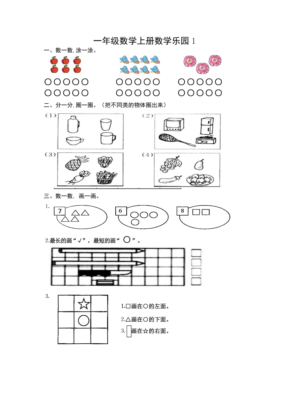 苏教版 一年级上册数学试题-周末作业1_第1页