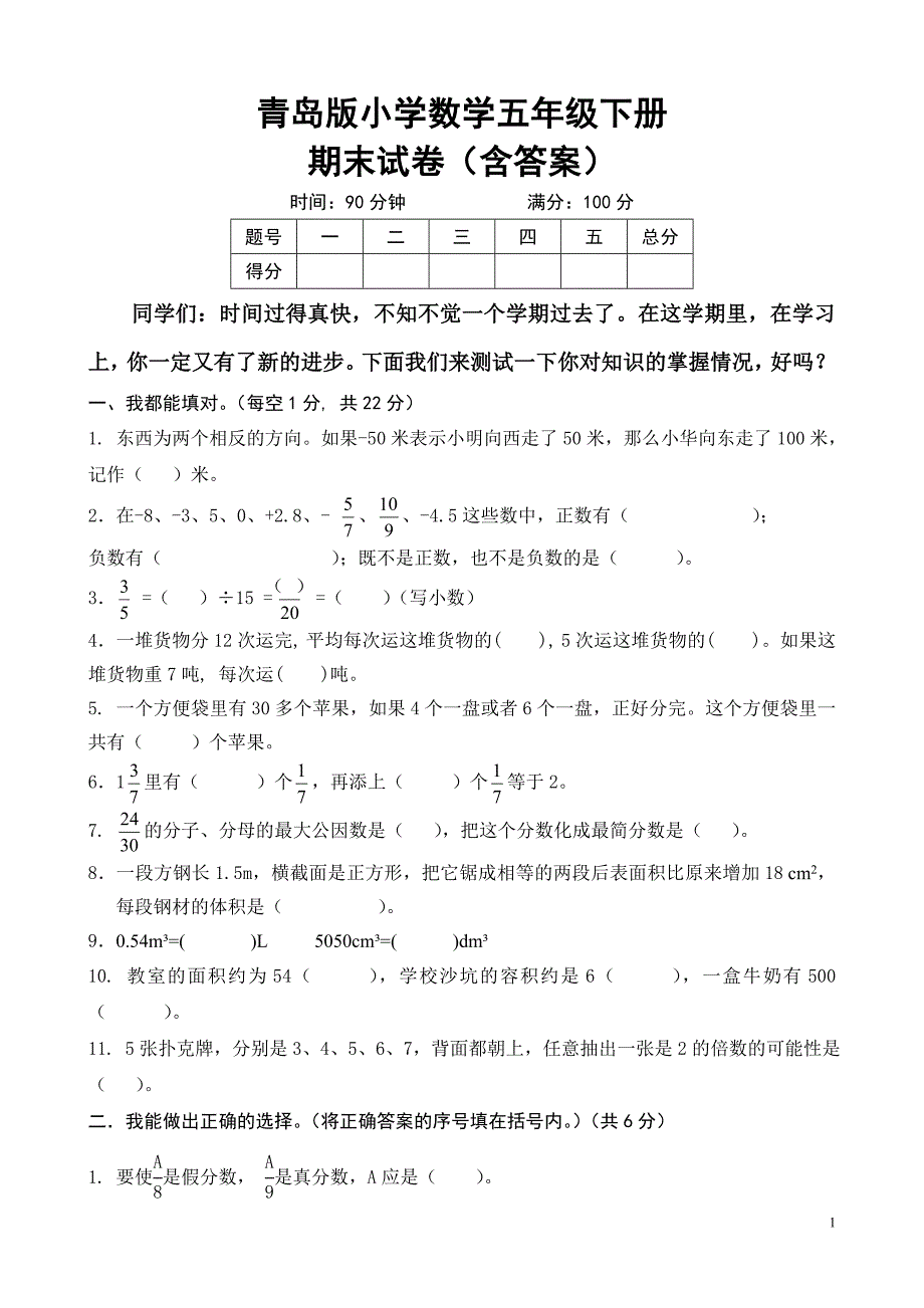 青岛版小学数学五年级下册期末试卷(含答案)._第1页