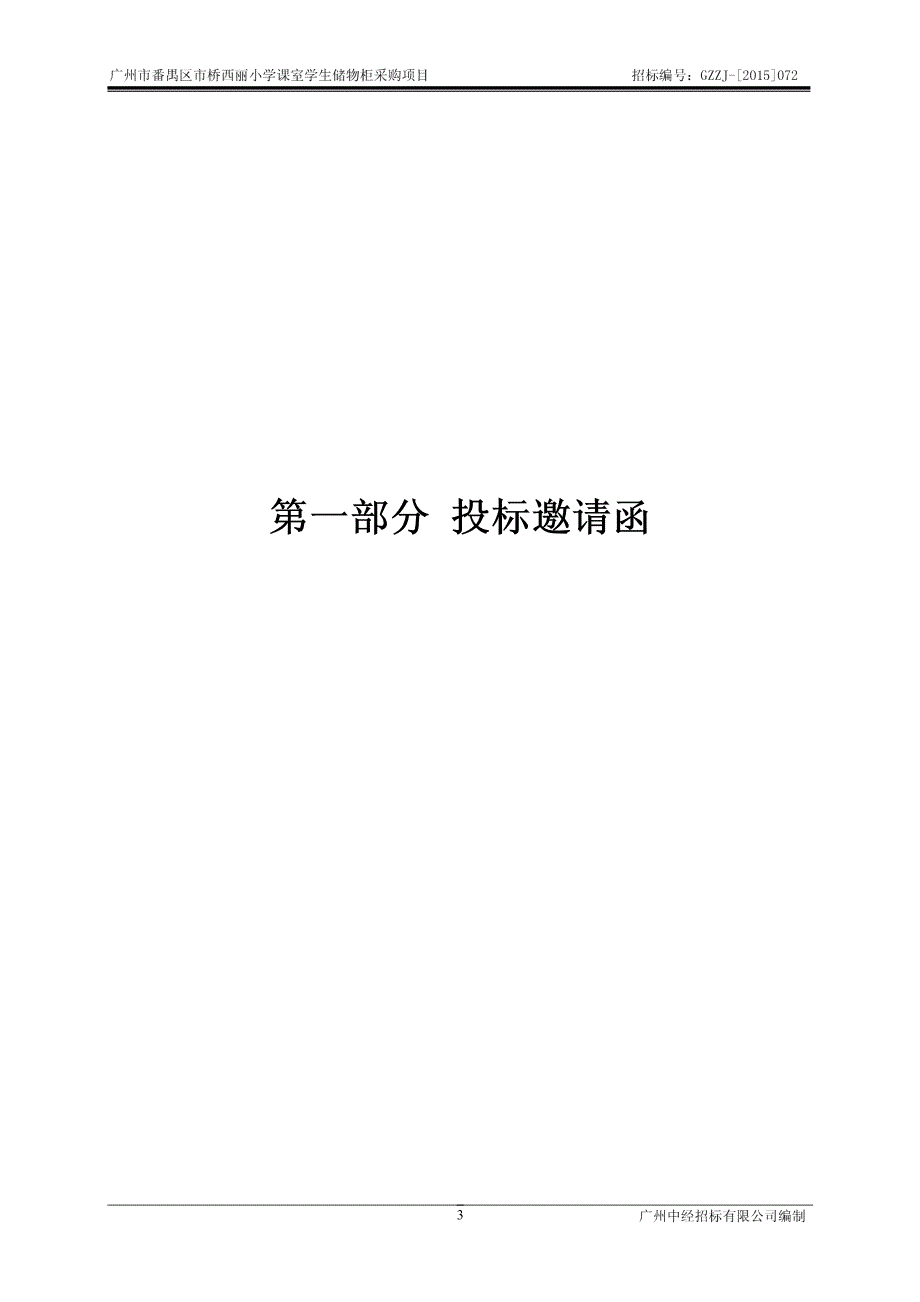 番禺区市桥西丽小学课室学生储物柜采购项目招标文件_第3页