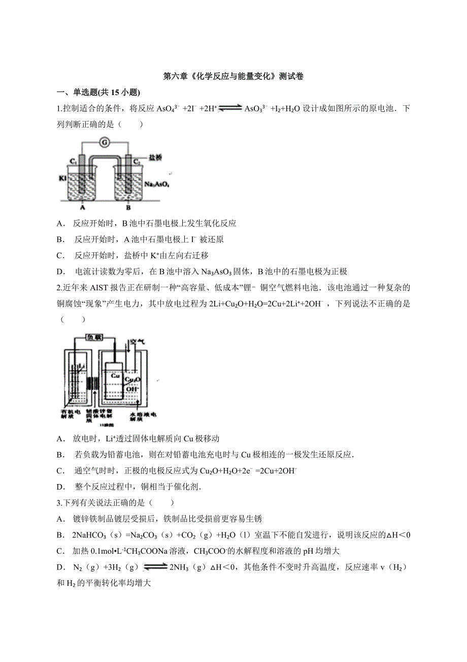 2020学年高中化学高考一轮复习第六章《化学反应与能量变化》测试卷_第1页