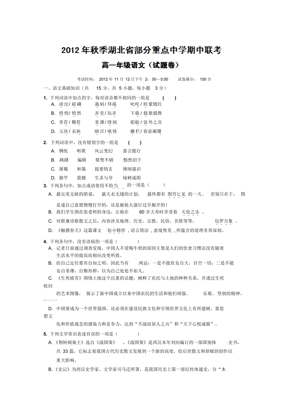 湖北省部分重点中学2012-2013学年高一上学期期中联考语文试题._第1页