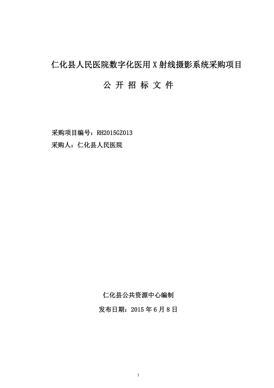 仁化县人民医院数字化医用X射线摄影系统采购项目招标文件_第1页