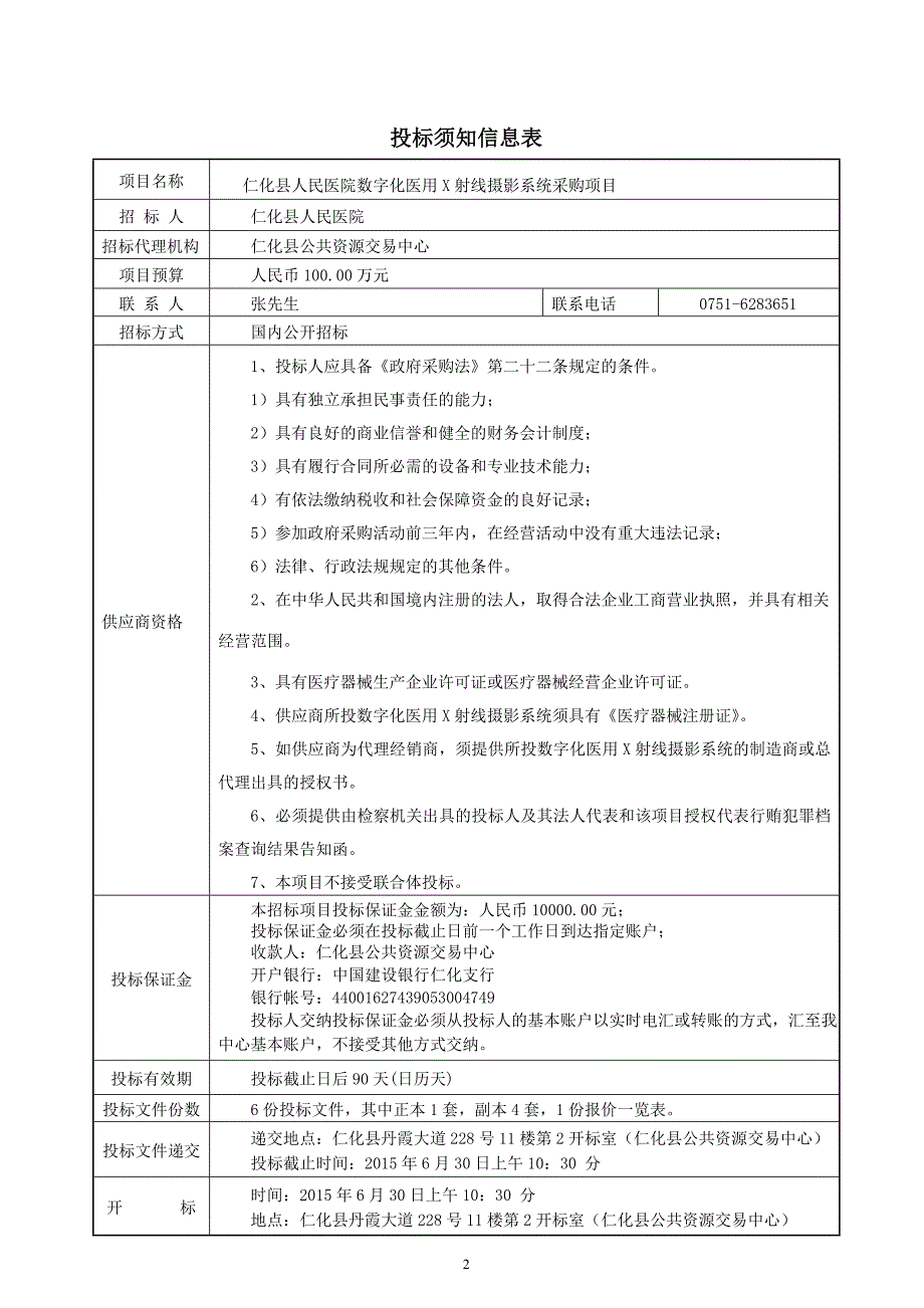 仁化县人民医院数字化医用X射线摄影系统采购项目招标文件_第2页