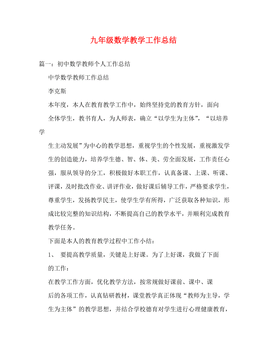 【精编】九年级数学教学工作总结_第1页