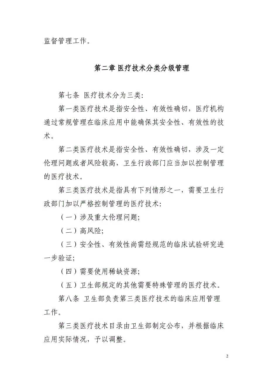 医疗技术临床应用管理办法(最新版2009)-_第2页