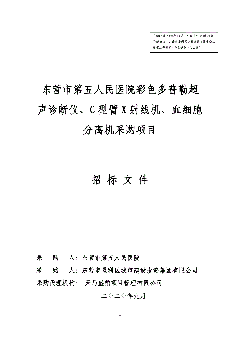 医院彩色多普勒超声诊断仪、C型臂X射线机、血细胞分离机采购项目招标文件_第1页