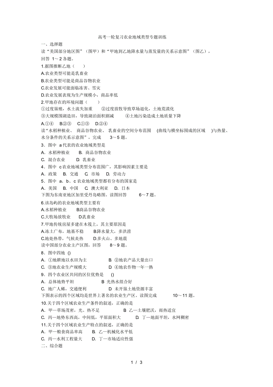 高考一轮复习农业地域类型专题训练(最新版-修订)_第1页