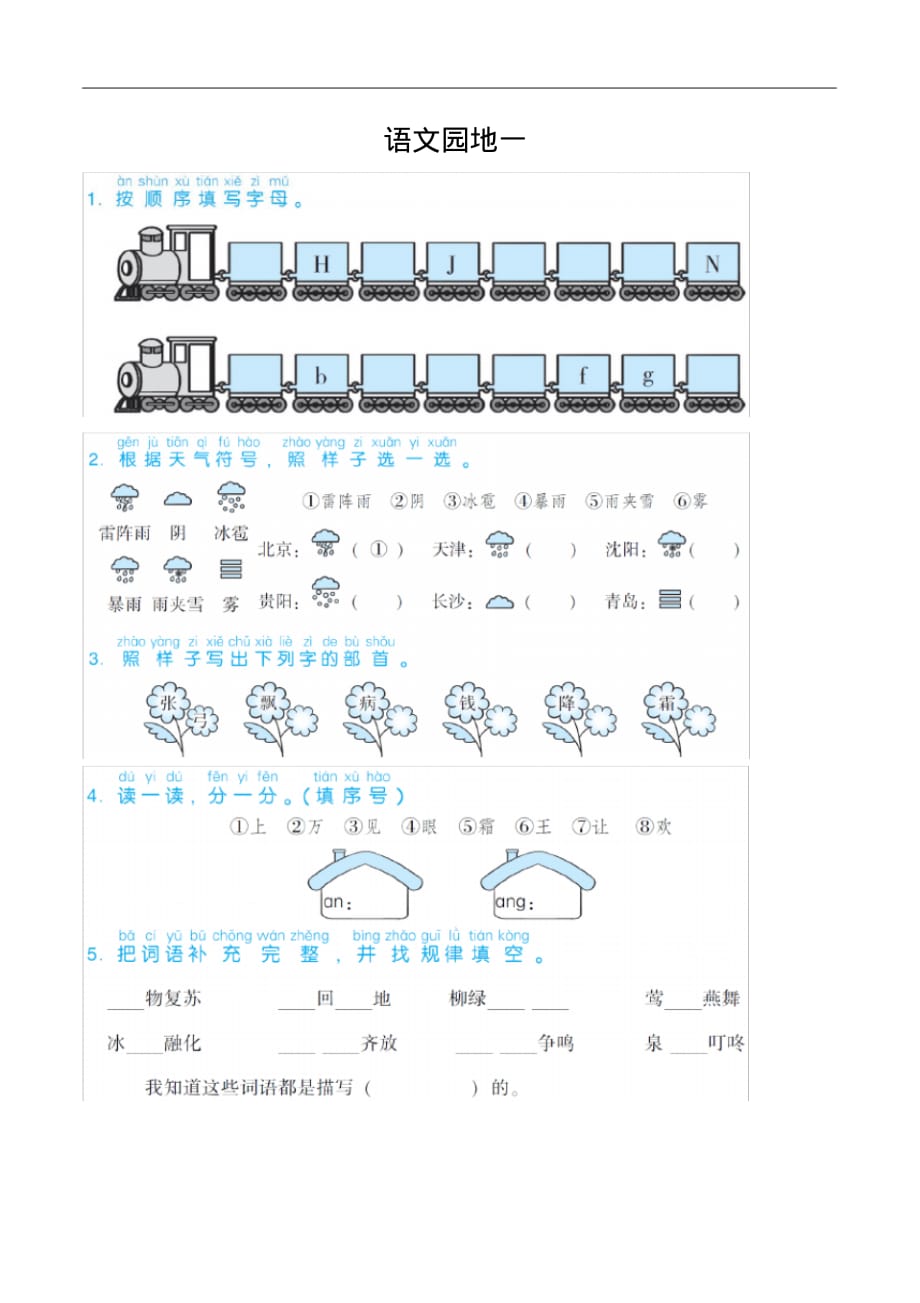 1年级下册语文园地配套练习第六单元语文园地一_第1页