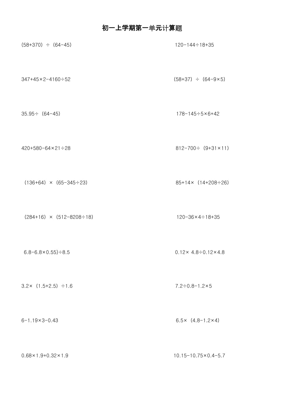 初一上学期第一单元计算题_第1页