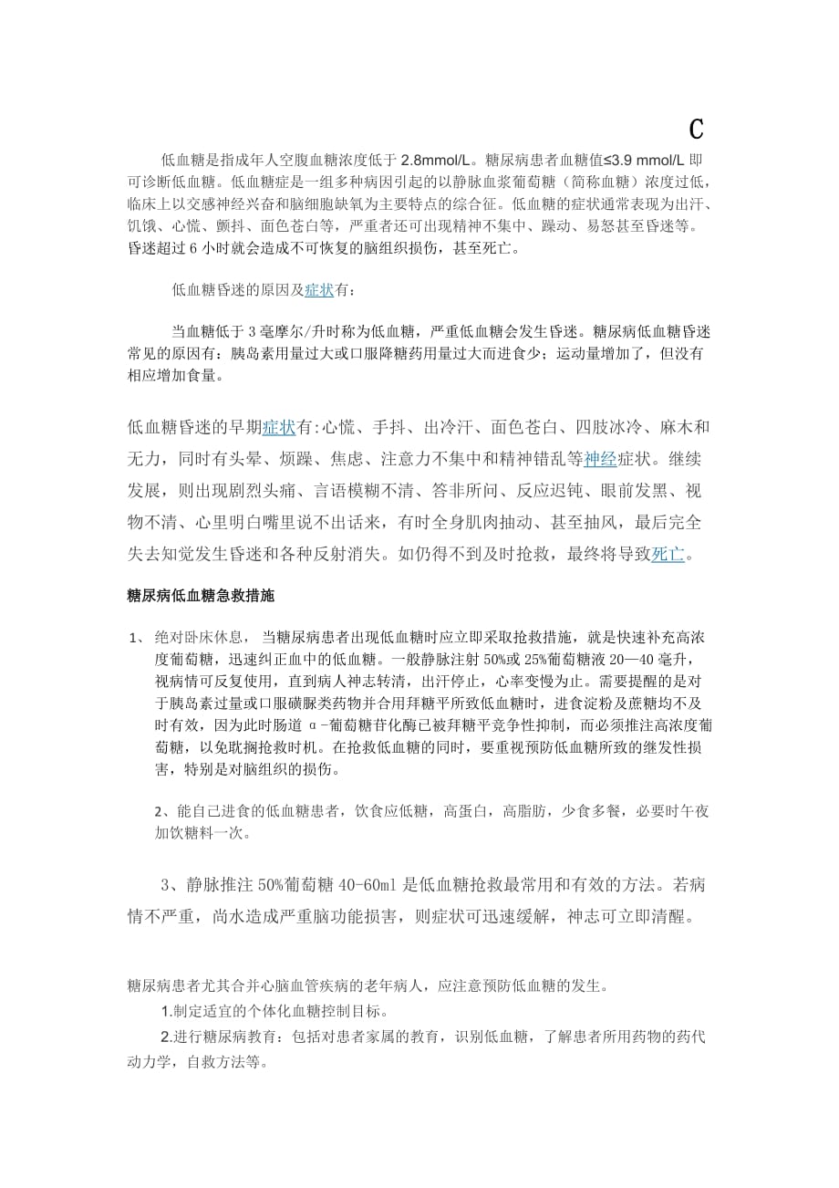 糖尿病低血糖急救措施-_第1页