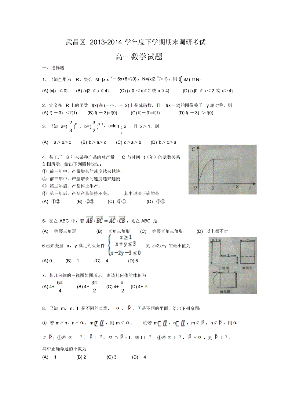 湖北省武汉市武昌区2013-2014学年度高一下学期期末调研试题._第1页