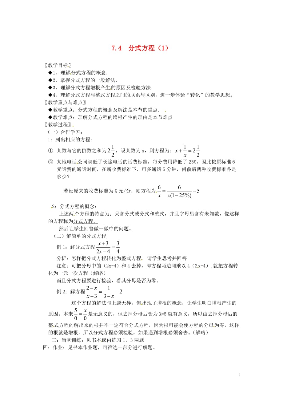七年级数学下册 7.4分式方程（1）教案 浙教版_第1页