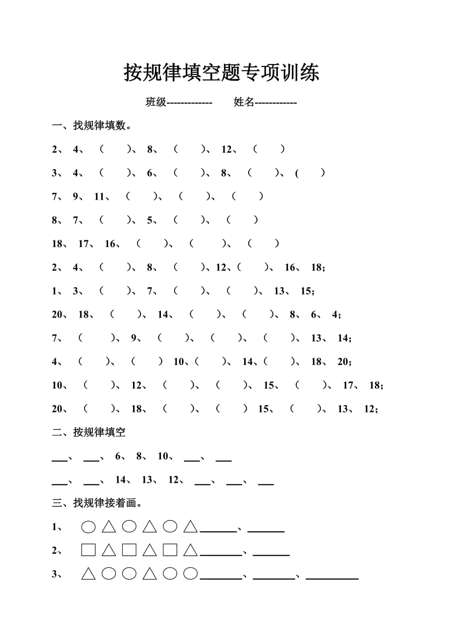 一年级数学上册找规律填空专项练习题（最新编写-修订版）_第1页