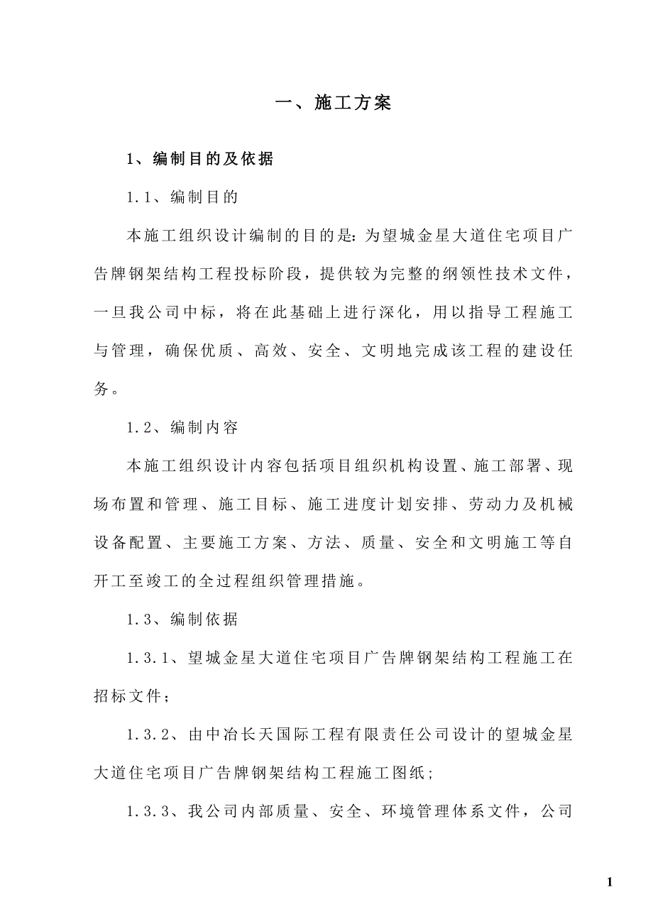 钢结构广告牌施工组织设计方案_第1页