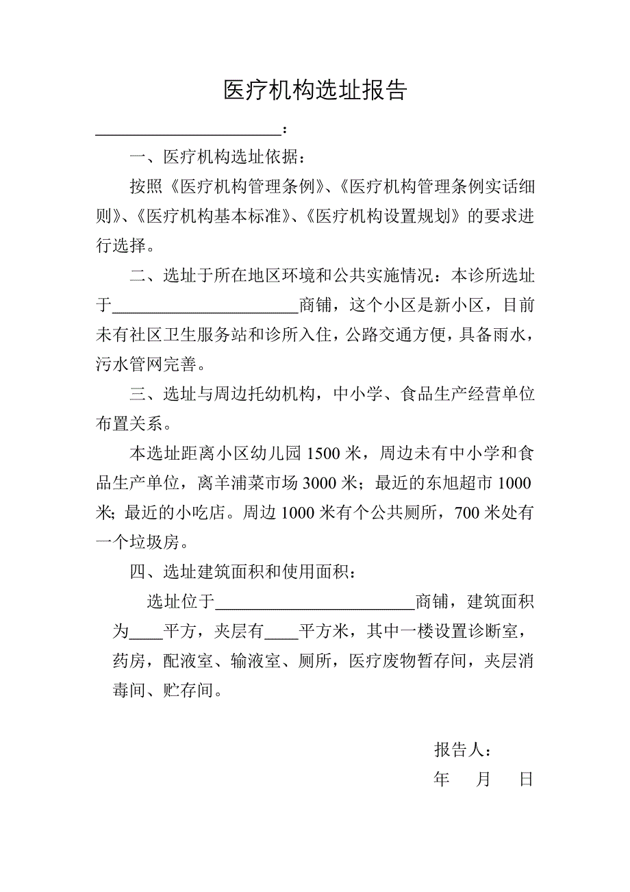 医疗机构选址报告-_第1页