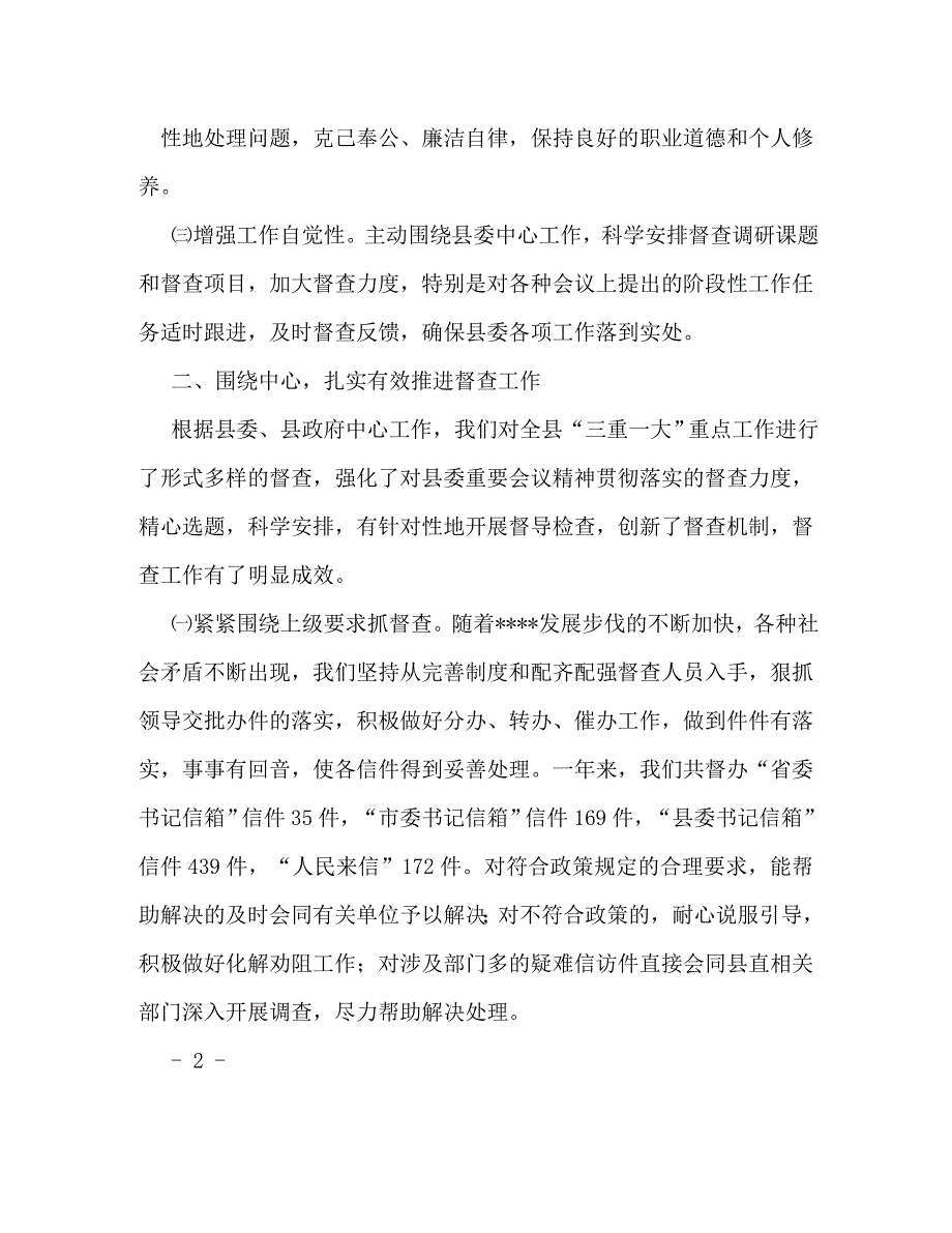 【精编】县委县政府督查室年度工作总结_第2页