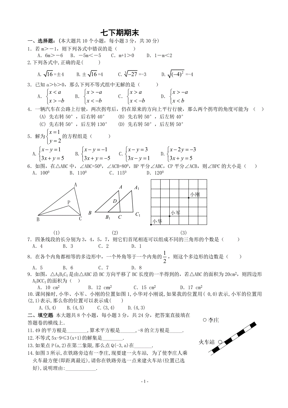 人教版七年级数学下册期末测试题及答案(共五套)_第1页